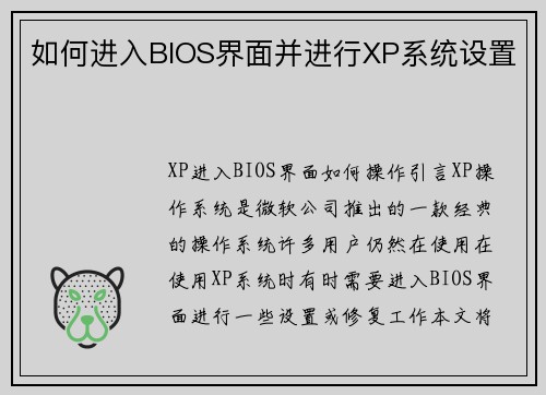如何进入BIOS界面并进行XP系统设置