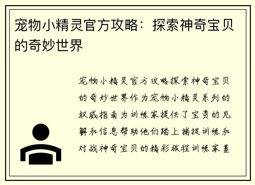 宠物小精灵官方攻略：探索神奇宝贝的奇妙世界