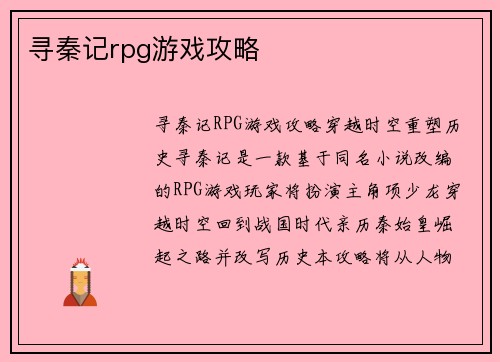 寻秦记rpg游戏攻略