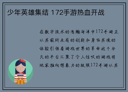 少年英雄集结 172手游热血开战