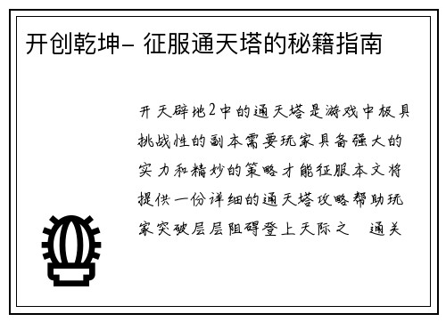 开创乾坤- 征服通天塔的秘籍指南