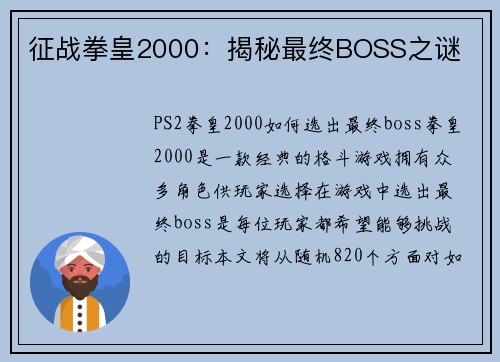征战拳皇2000：揭秘最终BOSS之谜