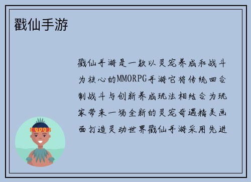 戳仙手游