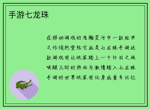 手游七龙珠