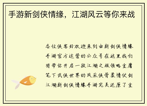 手游新剑侠情缘，江湖风云等你来战