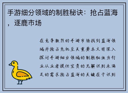 手游细分领域的制胜秘诀：抢占蓝海，逐鹿市场