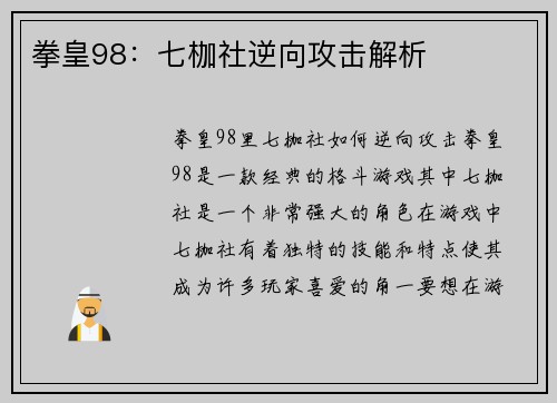拳皇98：七枷社逆向攻击解析