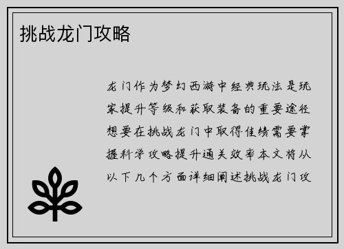 挑战龙门攻略