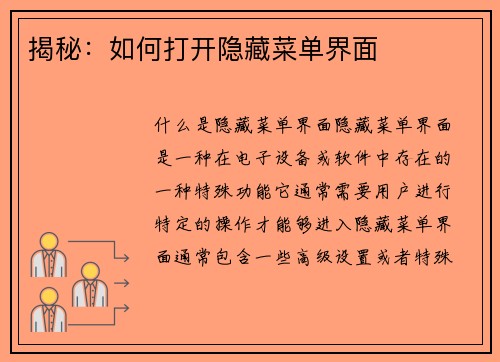揭秘：如何打开隐藏菜单界面