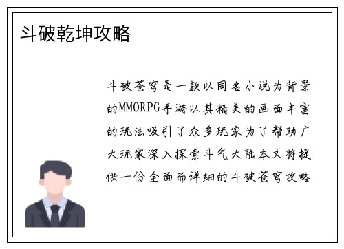 斗破乾坤攻略
