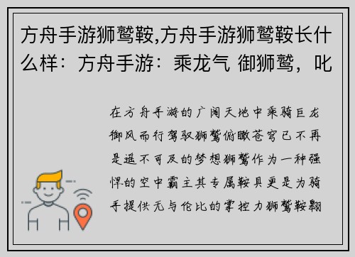 方舟手游狮鹫鞍,方舟手游狮鹫鞍长什么样：方舟手游：乘龙气 御狮鹫，叱咤天空霸主席