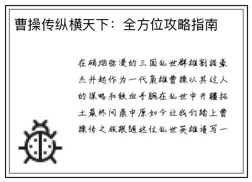 曹操传纵横天下：全方位攻略指南