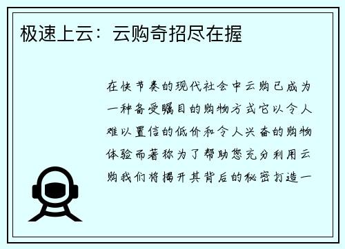 极速上云：云购奇招尽在握