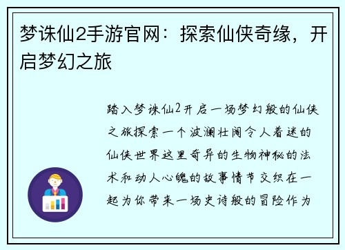 梦诛仙2手游官网：探索仙侠奇缘，开启梦幻之旅