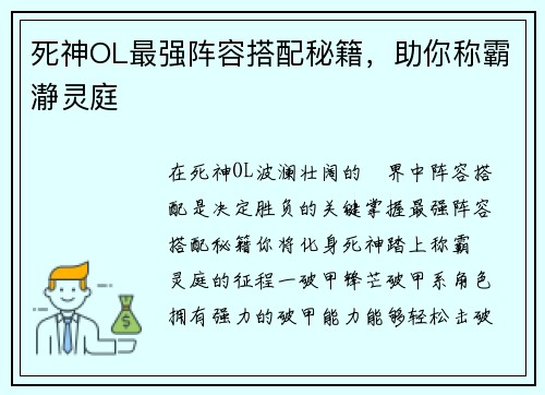 死神OL最强阵容搭配秘籍，助你称霸瀞灵庭