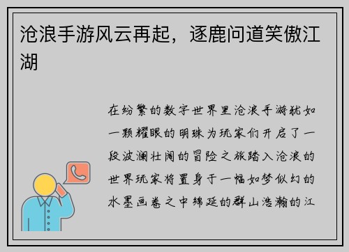 沧浪手游风云再起，逐鹿问道笑傲江湖