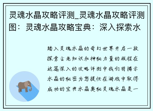 灵魂水晶攻略评测_灵魂水晶攻略评测图：灵魂水晶攻略宝典：深入探索水晶奥秘