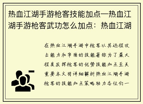 热血江湖手游枪客技能加点—热血江湖手游枪客武功怎么加点：热血江湖：枪客技能加点攻略，一枪破千军
