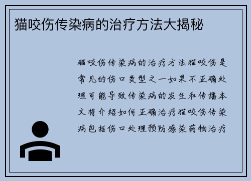猫咬伤传染病的治疗方法大揭秘