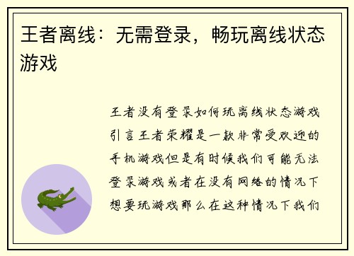 王者离线：无需登录，畅玩离线状态游戏