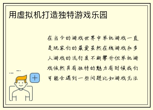 用虚拟机打造独特游戏乐园