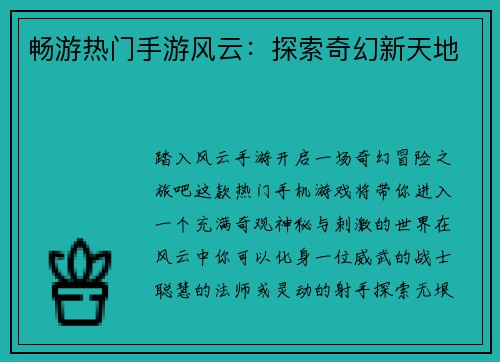 畅游热门手游风云：探索奇幻新天地