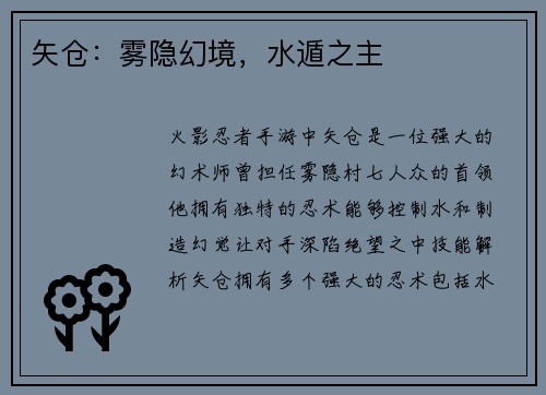 矢仓：雾隐幻境，水遁之主