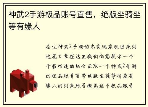 神武2手游极品账号直售，绝版坐骑坐等有缘人