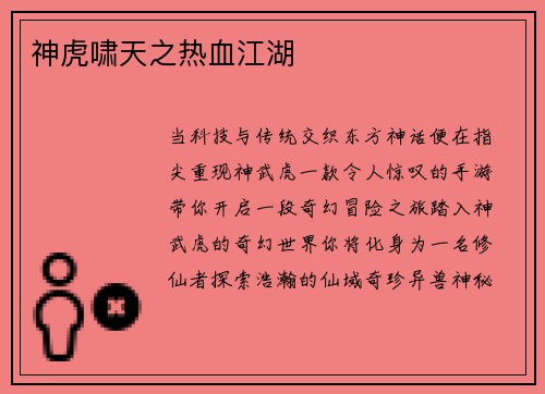 神虎啸天之热血江湖