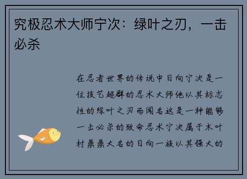 究极忍术大师宁次：绿叶之刃，一击必杀