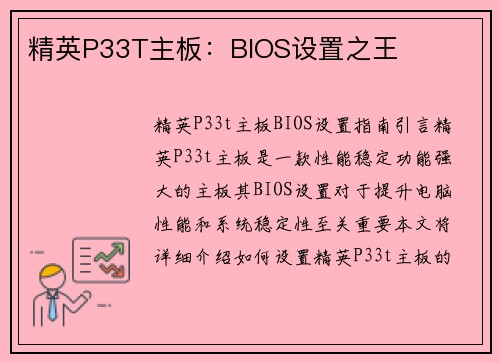 精英P33T主板：BIOS设置之王