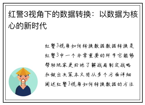 红警3视角下的数据转换：以数据为核心的新时代