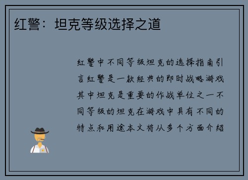 红警：坦克等级选择之道