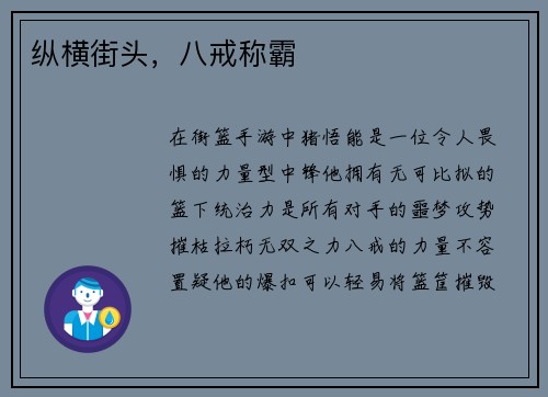 纵横街头,八戒称霸