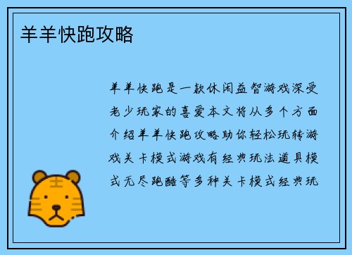 羊羊快跑攻略