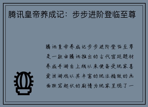 腾讯皇帝养成记：步步进阶登临至尊