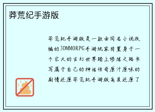 莽荒纪手游版