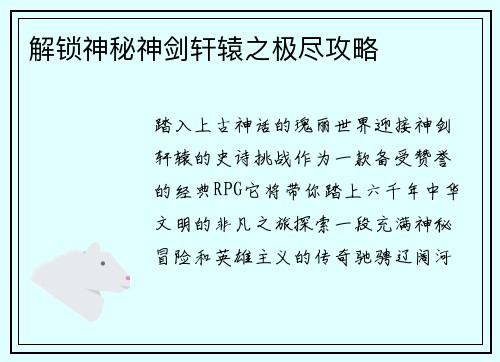 解锁神秘神剑轩辕之极尽攻略