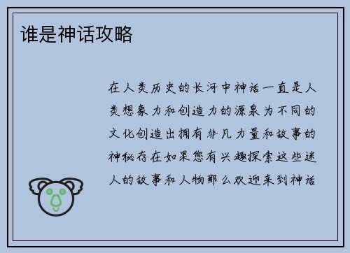 谁是神话攻略
