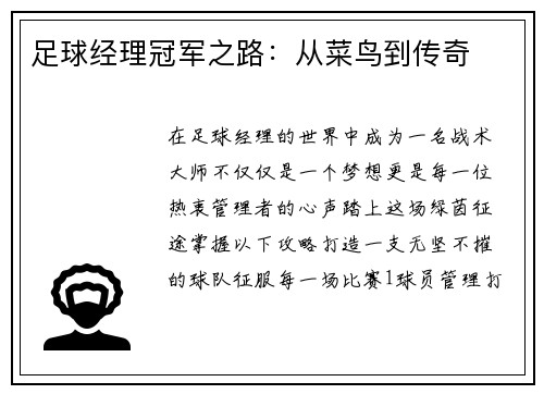 足球经理冠军之路：从菜鸟到传奇