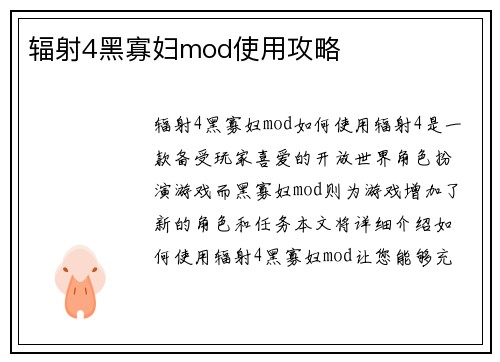 辐射4黑寡妇mod使用攻略