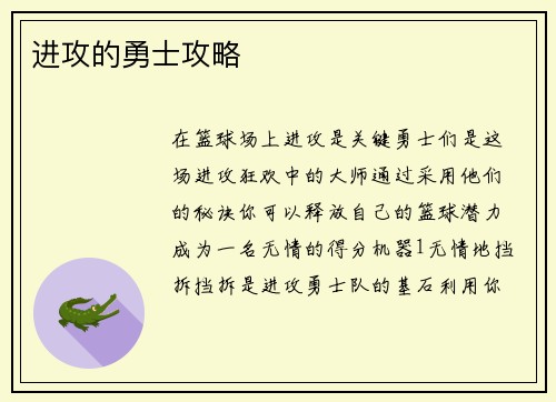 进攻的勇士攻略