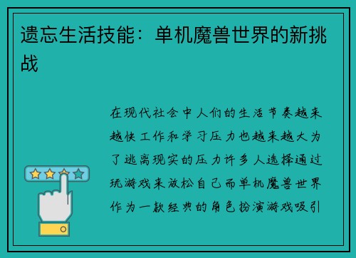 遗忘生活技能：单机魔兽世界的新挑战