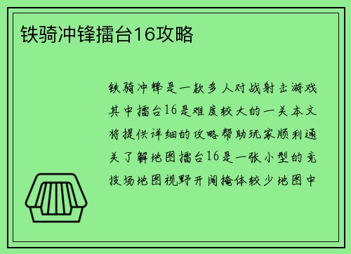 铁骑冲锋擂台16攻略
