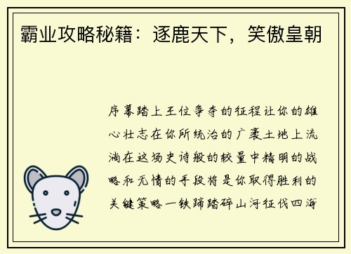 霸业攻略秘籍：逐鹿天下，笑傲皇朝