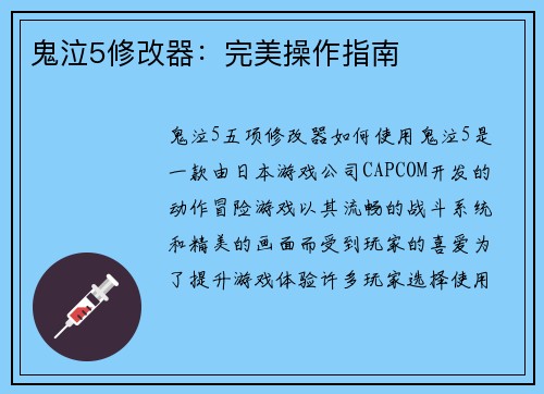 鬼泣5修改器：完美操作指南