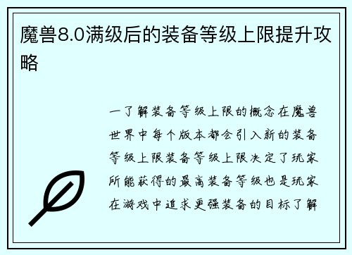 魔兽8.0满级后的装备等级上限提升攻略