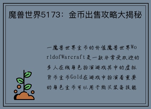 魔兽世界5173：金币出售攻略大揭秘