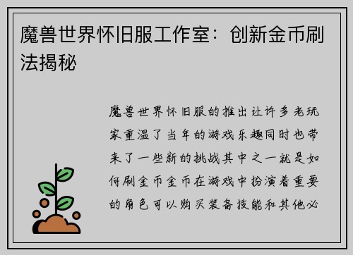 魔兽世界怀旧服工作室：创新金币刷法揭秘