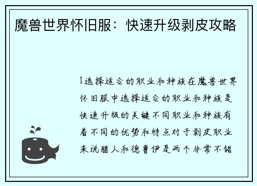 魔兽世界怀旧服：快速升级剥皮攻略